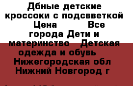 Дбные детские кроссоки с подсвветкой. › Цена ­ 700 - Все города Дети и материнство » Детская одежда и обувь   . Нижегородская обл.,Нижний Новгород г.